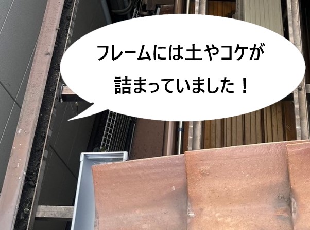 アルミ製フレーム　土やコケが溜まっている